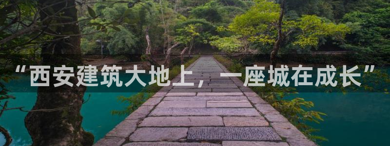 谈球吧登录地址：“西安建筑大地上，一座城在成长”