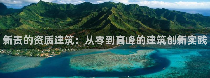 谈球吧平台app下载网址：新贵的资质建筑：从零到高峰的建筑创新实践