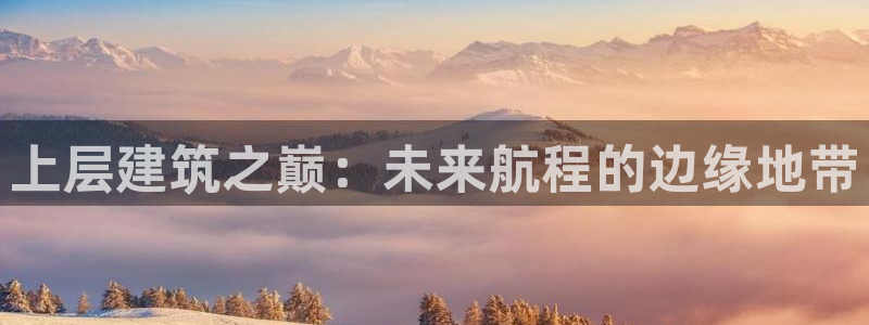 谈球吧咋样黑钱：上层建筑之巅：未来航程的边缘地带