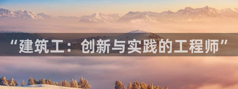 谈球吧体育app下载足球直播视频：“建筑工：创新与实践的工程师”