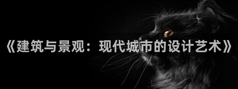 谈球吧官网在线入口免费观看视频下载：《建筑与景观：现代城市的设计艺术》